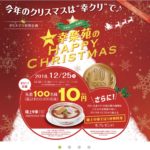 10円でラーメン？？クリスマス限定 ！！幸楽苑 激安！お得！