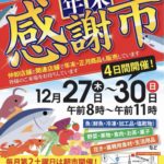 水戸 年末、お正月の食材、買い出しはどこに買いに行く？安いのは？水戸市公設市場の年末感謝市？四季の原の年末大感謝祭？