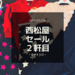 【2019年冬！西松屋セール】最大８０%オフになりました♡購入品詳細・金額・割引も公開〜！けやき台店編