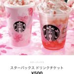 【超お得】スターバックス2杯で250円！？LINE Payとシェアチケットのお得な使い方まとめ！