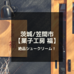 【茨城 笠間市】かさまシューくり 菓子工房 福で美味しいシュークリーム♡