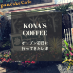 【オープンレポ】kona’s coffeeコナズコーヒー＊行列の出来るハワイアンカフェ！子連れでも安心♫