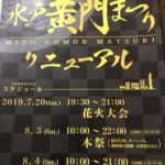 【2019年 水戸黄門まつり】リニューアル！花火大会は7月20日の土曜の夜に♡花火の発数も増量、時間も拡大で気合い入ってます！