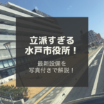 【水戸市役所】立派すぎると話題！？震災から８年…ついに工事完了！最新設備の豪華新庁舎！徹底レポート