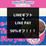 【LINEギフト×LINE Pay】500円までの商品がLINE Pay決済で50%オフ！最大250円引き♡LAWSON・スタバ・サーティーワン・ミスド・ピーチジョン・ケンタッキー