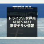 【水戸 激安情報】トライアル水戸南　OPEN第２段　4/18～21まで開催中☆常識破りの激安特価