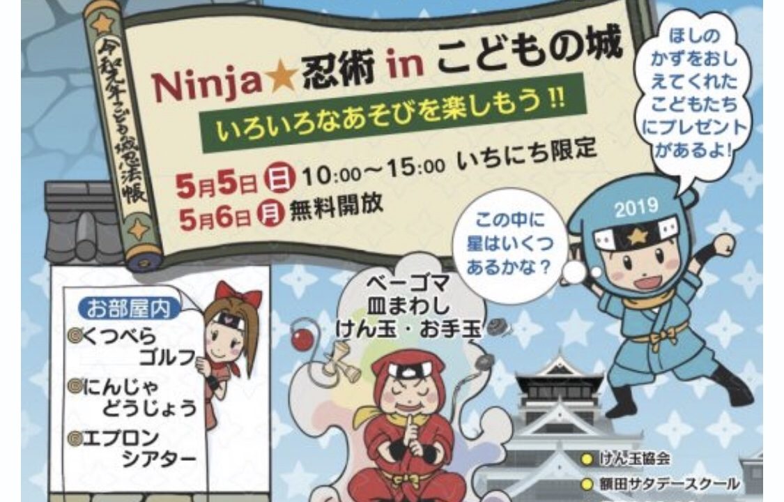 茨城 19年 Gw 子連れイベント 大洗 忍者inこどもの城 5月5日 日 無料開放は5月6日 月 いばママトリオ 茨城 子連れ主婦のホンネ部屋