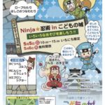 【茨城 2019年 GW  子連れイベント】大洗 忍者inこどもの城 ☆5月5日（日）無料開放は5月6日（月）