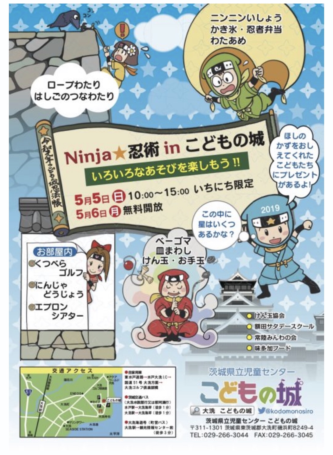 茨城 19年 Gw 子連れイベント 大洗 忍者inこどもの城 5月5日 日 無料開放は5月6日 月 いばママトリオ 茨城 子連れ主婦のホンネ部屋