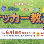 【無料 イベント】水戸ホーリーホック×カンプロ サッカー教室 2019年6月1日（土）参加特典あり