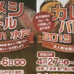 【2019 GW 大人気イベント ほぼ毎日開催中！】ゴールデンウィーク期間中は茨城 水戸へGO☆肉メシバトル！カレーバトル！デゴフェス！