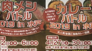 茨城 水戸 千波湖 イベント ゴールデンウィーク 無料 Gw 10連休 フェス まつり 肉メシバトル カレーバトル つつじまつり デゴフェス からあげ ポテト 射的 子連れ 穴場 いばママトリオ 茨城子連れ主婦のホンネ部屋