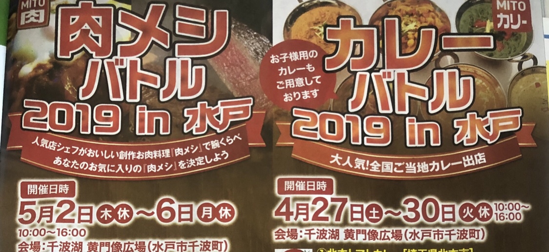 19 Gw 大人気イベント ほぼ毎日開催中 ゴールデンウィーク期間中は茨城 水戸へgo 肉メシバトル カレーバトル デゴフェス いばママトリオ 茨城子連れ主婦のホンネ部屋