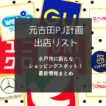 【最新オープン情報】元吉田に新ショッピングセンター誕生！！ユニクロやＧＵ・ヨークベニマルにダイソーも！？！オープンは？元吉田ＰＪ計画まとめ