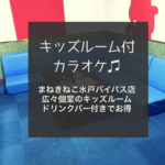 【水戸・キッズルーム付きカラオケ】子連れにオススメ！！まねきねこ水戸バイパス店　家族で行けば小中学生無料！ドリンクバー付きでお得
