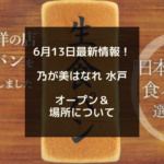 【6/13最新情報！】乃が美はなれ 水戸 について、、、６月オープンはどうなった？！場所は？