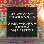 【水戸市　けやき台】お洗濯キャンペーンで節約　コインランドリーで梅雨前に衣替え！洋服だけじゃなく羽毛布団、毛布、こたつカバーも洗える！クリーニングより安い。周辺情報