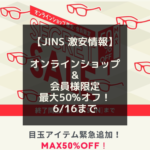 【JINS 眼鏡 お得情報】オンラインショップ&会員限定で50%オフ！6/16まで。父の日のプレゼントにも◎