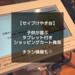 【水戸 スーパー情報】セイブけやき台店で子供が喜ぶショッピングカートを見つけた！コレなら子供も大人しくお買い物してくれる！6/22のチラシ情報も♡