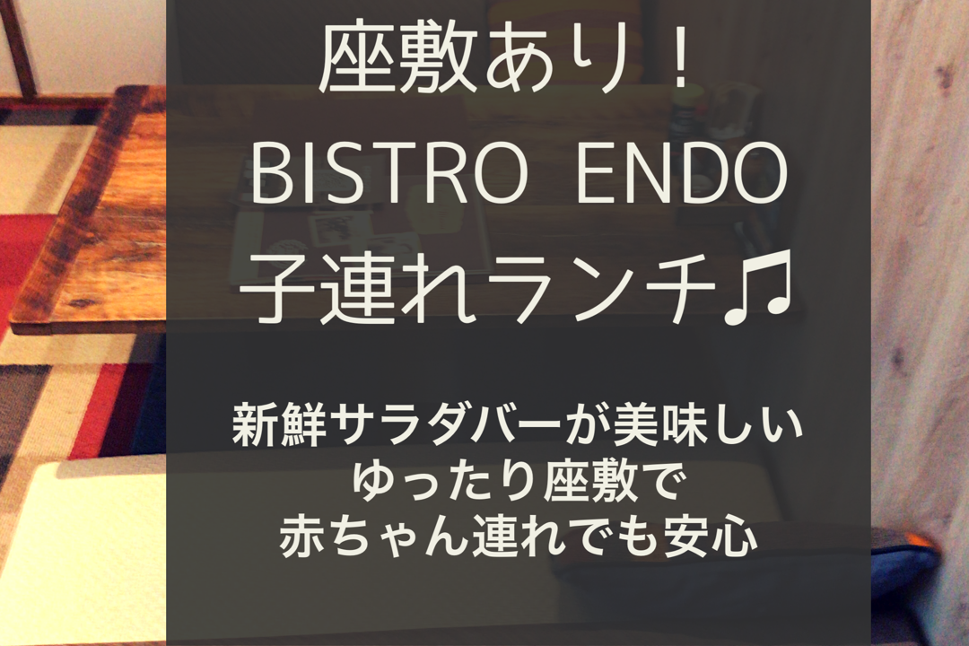 水戸 子連れランチ Bistro Endo ビストロ エンドウ 座敷ありで赤ちゃん連れも安心 新鮮サラダバーとビュッフェでゆっくりランチ いばママトリオ 茨城子連れ主婦のホンネ部屋