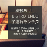 【水戸 子連れランチ】BISTRO ENDO＊ビストロ エンドウ   座敷ありで赤ちゃん連れも安心！新鮮サラダバーとビュッフェでゆっくりランチ♩