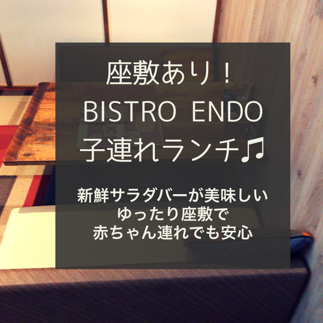 水戸 子連れランチ Bistro Endo ビストロ エンドウ 座敷ありで赤ちゃん連れも安心 新鮮サラダバーとビュッフェでゆっくりランチ いばママトリオ 茨城子連れ主婦のホンネ部屋