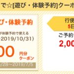 【お得情報！2019】先着予約で最大2000円引き☆じゃらん遊び・体験予約。夏のお出かけを安く♪夏休みの計画にも是非！