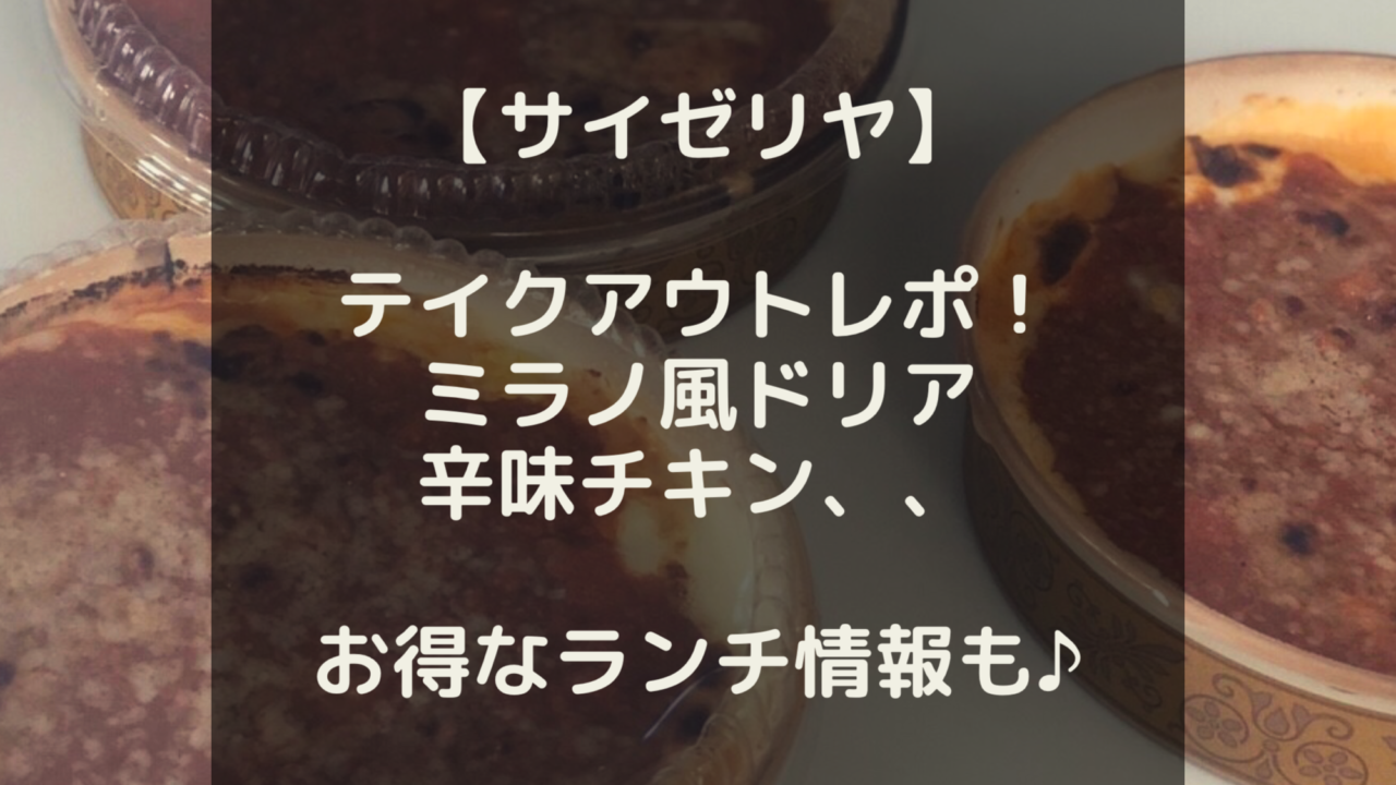 水戸 テイクアウト サイゼリヤでテイクアウトする裏技レポ 元店員が紹介する 19年最新メニューとワンコインランチ情報 間違い探しも出来るよ いばママトリオ 茨城子連れ主婦のホンネ部屋