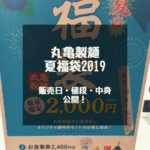 追記：2019/8/15【夏福袋 2019】丸亀製麺の福袋2019！今回も超お得☆発売日や中身公開。販売６日目に無事ゲット