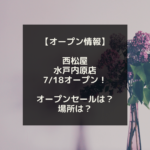 【水戸内原 オープン情報】内原に7/18 西松屋がオープン！子育て家庭の味方☆場所公開、オープンセールは？！