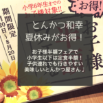 【水戸 子連れディナー】今なら小学生以下半額！水戸 内原イオン とんかつ和幸☆夏休みは絶対お得！子連れに優しくておススメ☆