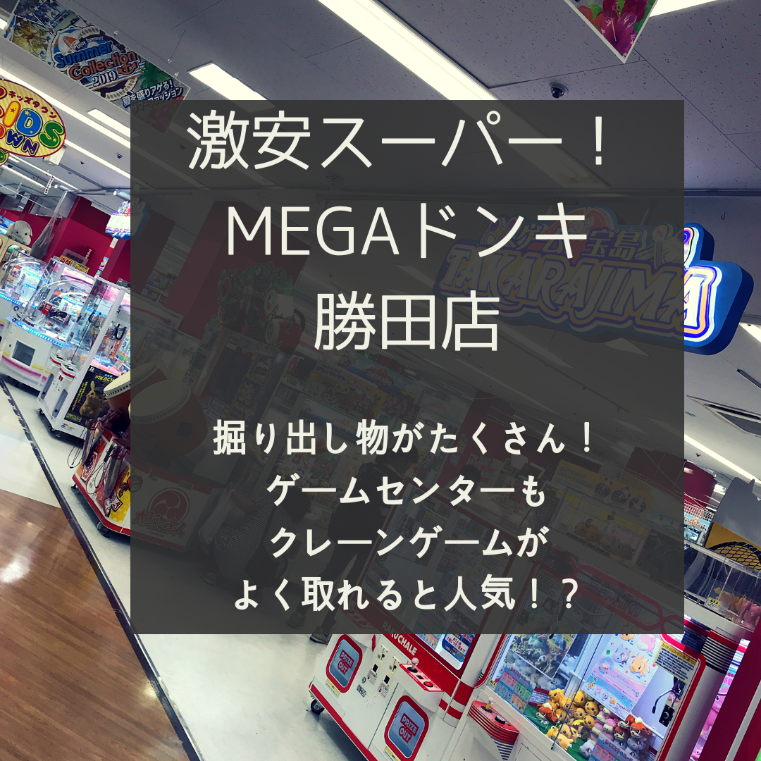 ひたちなか 激安 Megaドンキホーテ勝田店 激安商品盛りだくさん きっと掘り出し物が見つかる 店内の広々ゲームセンターも充実でよく取れると評判 いばママトリオ 茨城子連れ主婦のホンネ部屋