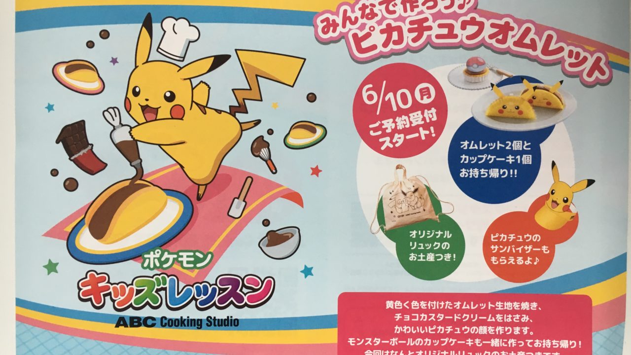 夏休みイベント 水戸内原 Abc Cooking Studioでポケモンキッズレッスン ピカチュウオムレット作り いばママトリオ 茨城子連れ主婦のホンネ部屋