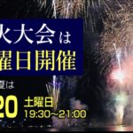 【水戸黄門まつり 千波湖 偕楽園 花火大会 2019年7月20日（土）】19時30分〜21時 最新プログラム掲載☆