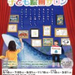 【水戸 子育て 情報】子ども絵画サロン☆絵画好きの子たち集まれ〜☆【参加費無料】