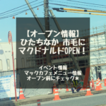 【茨城 ひたちなか オープン情報】ひたちなか市市毛にマクドナルドがOPEN☆6号線ひたちなか店　McCafe by Barista？オープン記念キャンペーンイベント？！