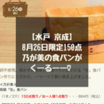 【水戸 京成 乃が美】8月26日150点限定！乃が美の食パンが京成に♡ベーカリーフェア開催中