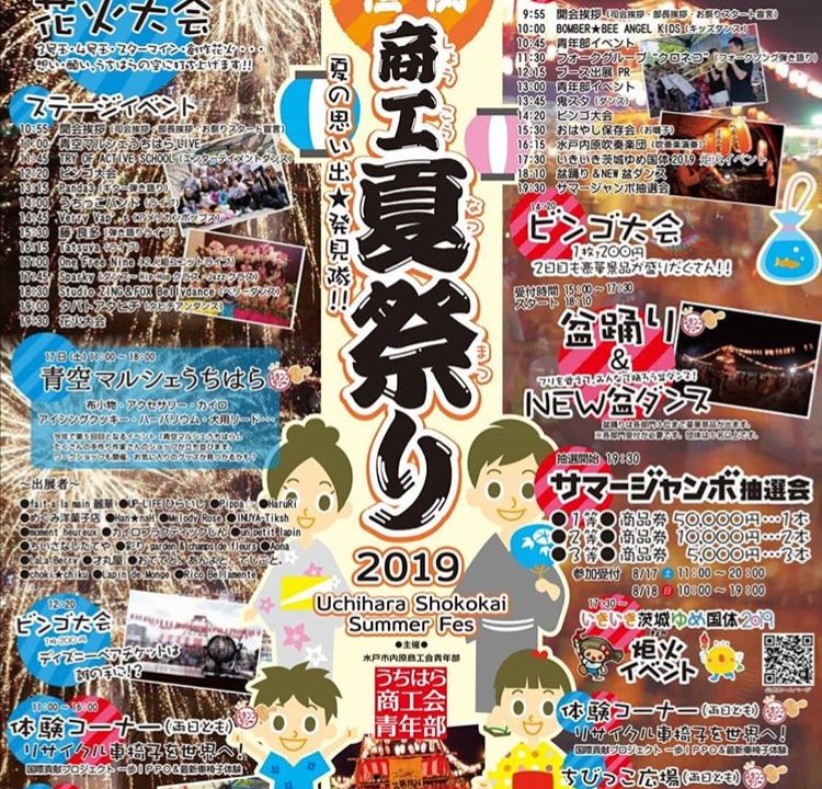 水戸 内原 イベント 花火大会 夏祭り 8月17日 8月18日 内原駅北 出会いの広場公園でイベント開催 いばママトリオ 茨城子連れ主婦のホンネ部屋