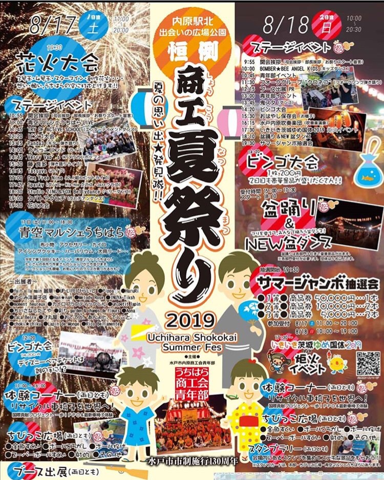 水戸 内原 イベント 花火大会 夏祭り 8月17日 8月18日 内原駅北 出会いの広場公園でイベント開催 いばママトリオ 茨城子連れ主婦のホンネ部屋