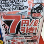 【水戸 ガソリン 7円引き】宇佐美 6号水戸店でガソリン128円イベント！