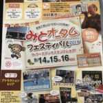 【水戸 イベント】2019年9月14日、9月15日、16日☆みとオータムフェスティバル2019☆家族で楽しむスポーツの祭典