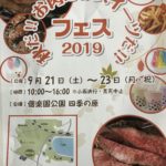 【水戸 イベント】秋だ！お肉だ！スイーツだ！フェス2019☆9月21日〜23日in偕楽園公園