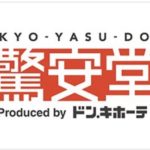 【増税前にどこで買う？？】今すぐドンキへGO！赤字覚悟の一大セール☆100億円セール☆2019年9月30日まで！