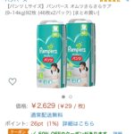 【Amazon  パンパース 半額】オムツ２パックが2629円→1314円！50％OFFクーポン配布中♪