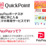 【paypay 新サービス】Quick Point☆PayPayボーナスポイントが貰える♪今ならスクラッチが2枚貰えるキャンペーン中