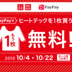 【paypay×ユニクロ】paypayでヒートテックを１枚買うともう１枚無料☆10月4日～10月22日！やり方詳しく解説☆