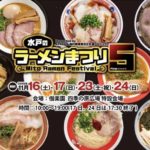 【大人気 水戸 イベント】県内最大級のグルメイベント☆2019年11月16日、17日、23日、24日☆ラーメンまつり5