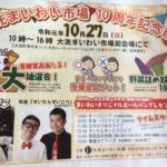 【大洗 イベント】大洗まいわい市場 10周年記念祭　令和元年10月27日！野菜詰め放題１００円◎