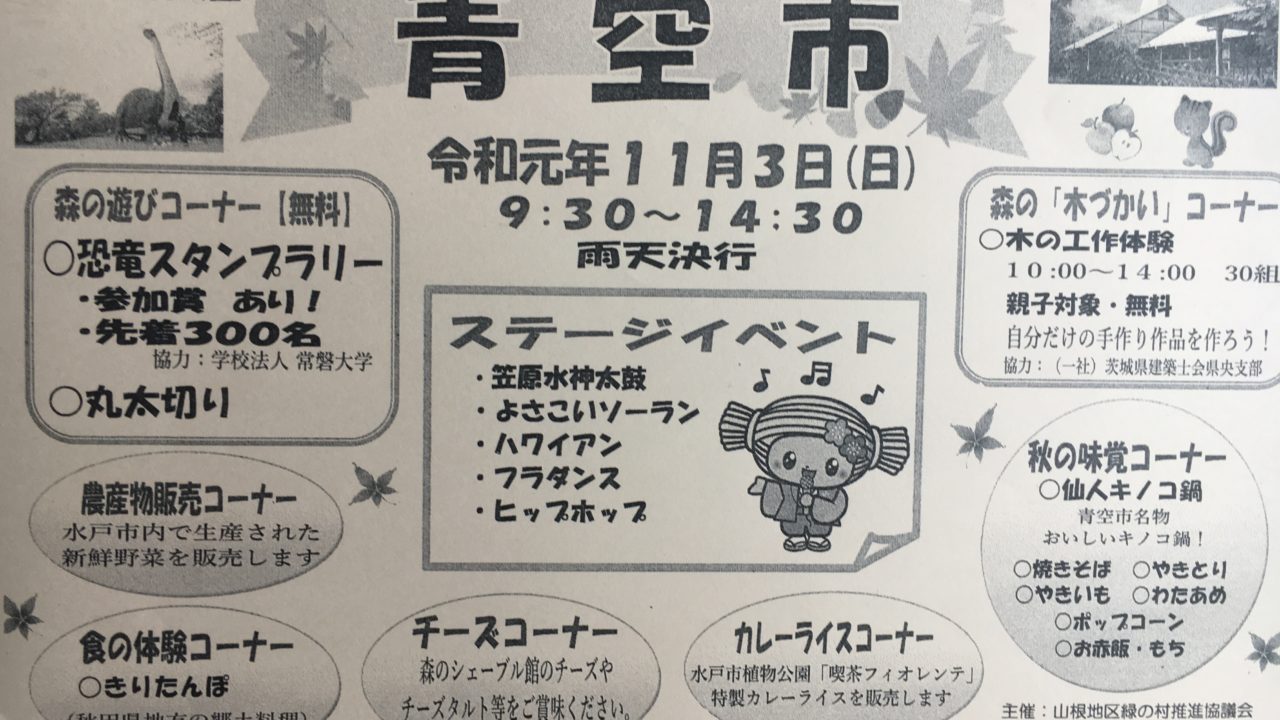 水戸市 イベント 森林公園 第39回青空市 11月3日 スタンプラリー 工作体験 ステージイベント他 いばママトリオ 茨城子連れ主婦のホンネ部屋