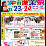 【水戸 イベント】水戸市産業祭 2019年11月23日・24日☆入場無料・9時から